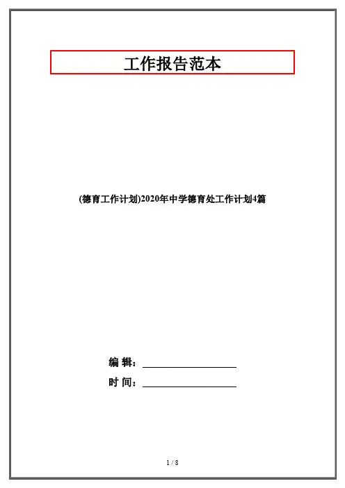 (德育工作计划)2020年中学德育处工作计划4篇