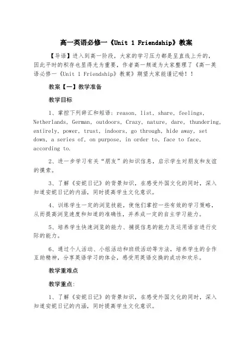 高一英语必修一《Unit 1 Friendship》教案