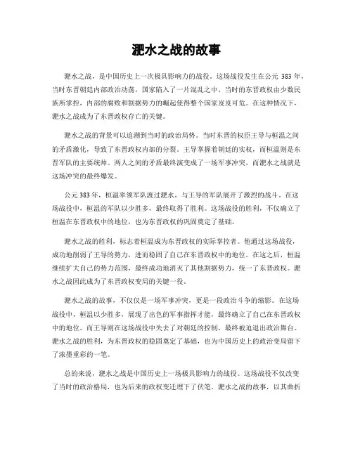 淝水之战的故事