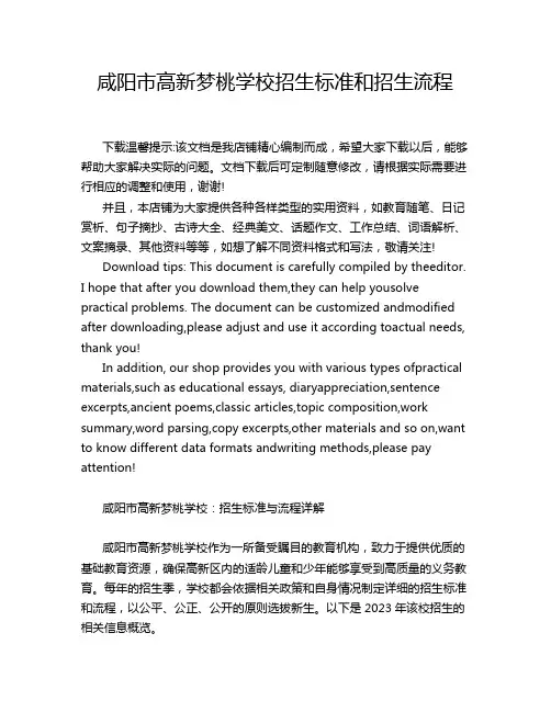 咸阳市高新梦桃学校招生标准和招生流程
