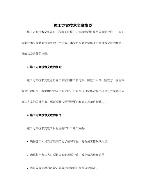 施工方案技术交底摘要