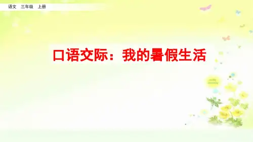 部编三年级语文上册第一单元口语交际：我的暑假生活课件(一课时)