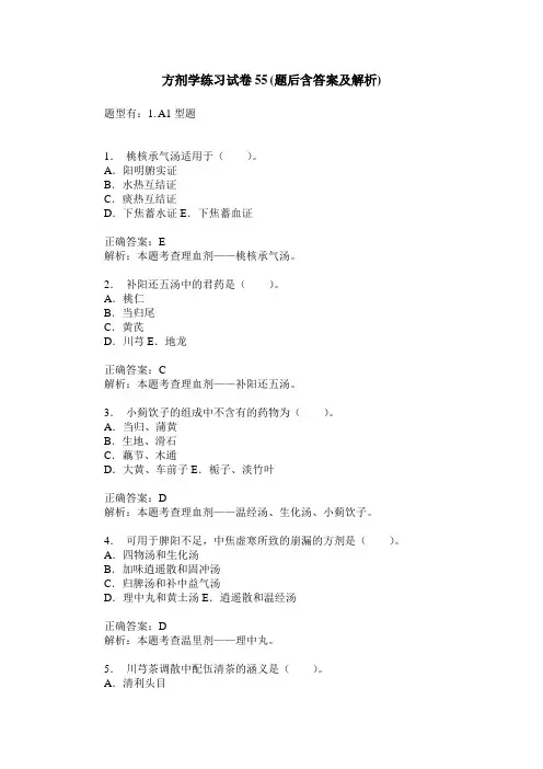 方剂学练习试卷55(题后含答案及解析)