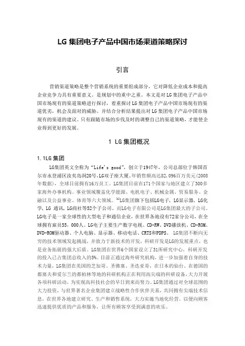 LG集团电子产品中国市场渠道策略探讨