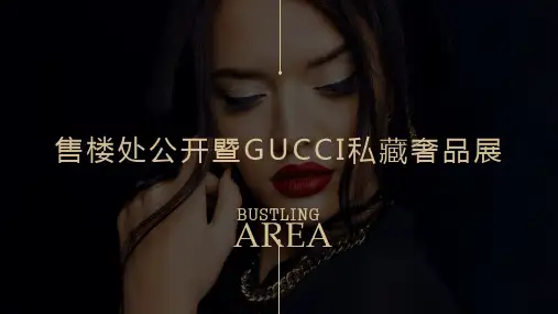 2020地产项目售楼处公开暨GUCCI奢品私藏展(一府尽藏海宁气主题)活动策划方案-41P