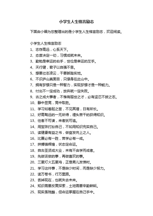 小学生人生格言励志