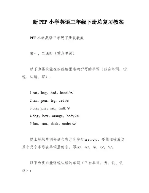新PEP小学英语三年级下册总复习教案