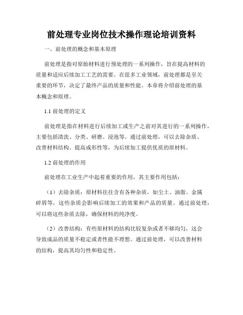 前处理专业岗位技术操作理论培训资料