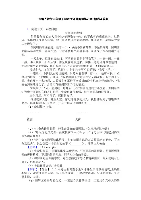 部编人教版五年级下册语文课外阅读练习题-精选及答案