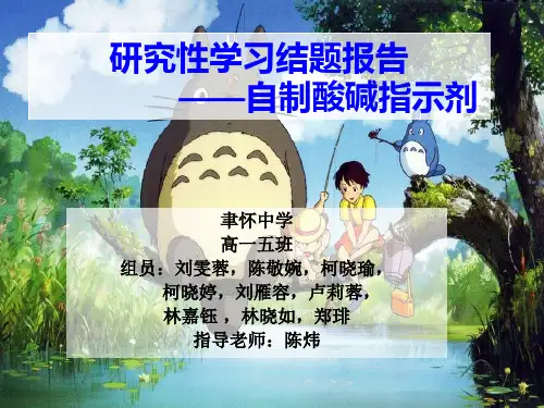 研究性学习结题报告——自制酸碱指示剂
