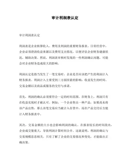 审计利润表认定