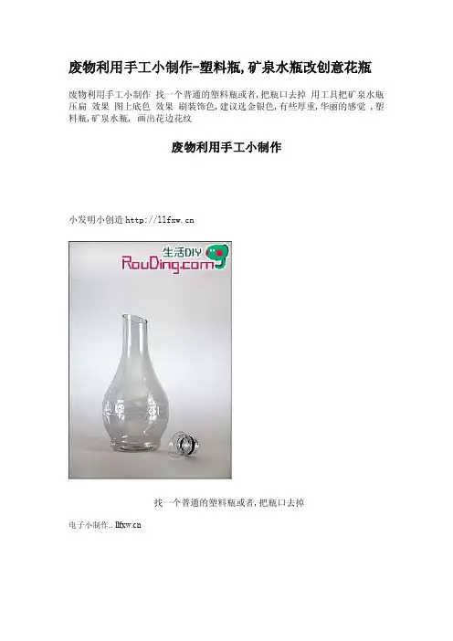 废物利用手工小制作-塑料瓶,矿泉水瓶改创意花瓶