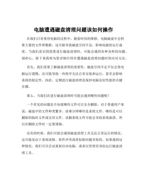 电脑遭遇磁盘清理问题该如何操作