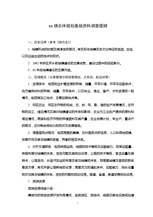 小城镇总体规划基础资料调查提纲