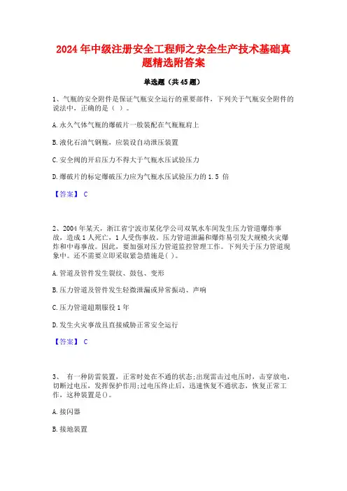 2024年中级注册安全工程师之安全生产技术基础真题精选附答案