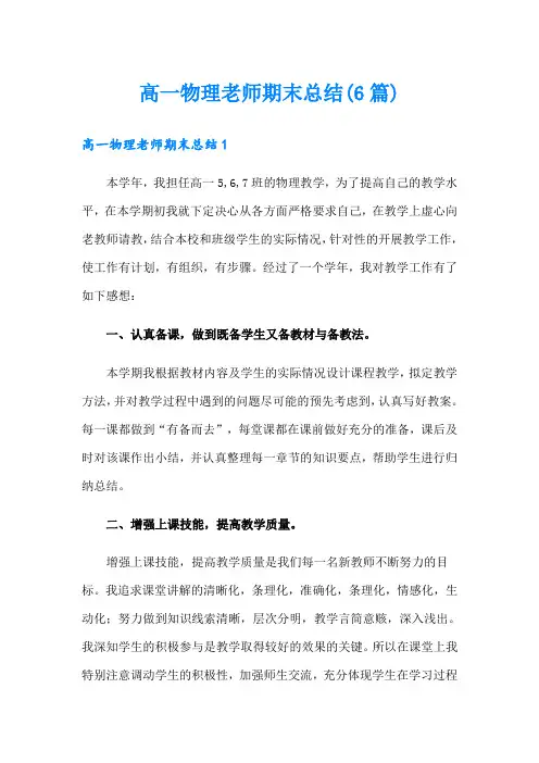 高一物理老师期末总结(6篇)