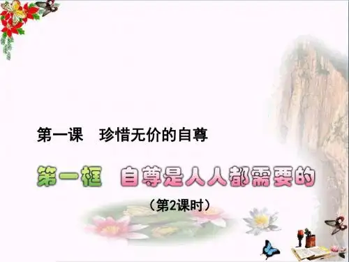 自尊是人人都需要的ppt优秀课件20 人教版1