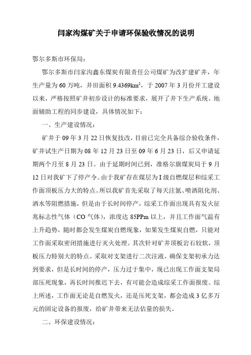 闫家沟煤矿关于申请环保验收情况的说明