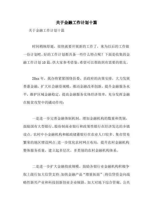 2021年关于金融工作计划十篇