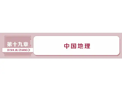 2019-2020版高考地理(人教版新课标)一轮复习课件：第19章 中国地理 第40讲