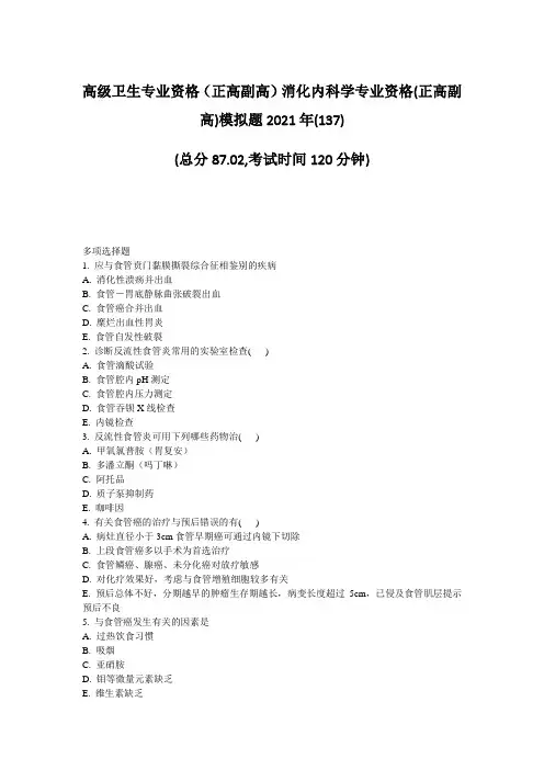 高级卫生专业资格正高副高消化内科学专业资格(正高副高)模拟题题-无答案2002