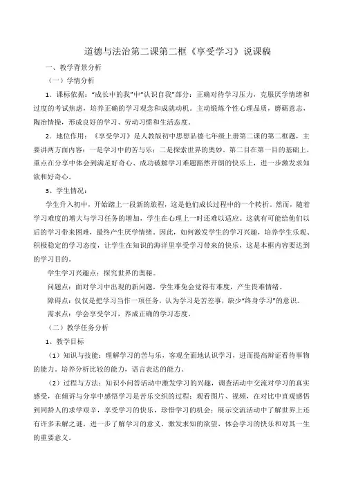 《道德与法治》七年级上册2.2享受学习说课稿
