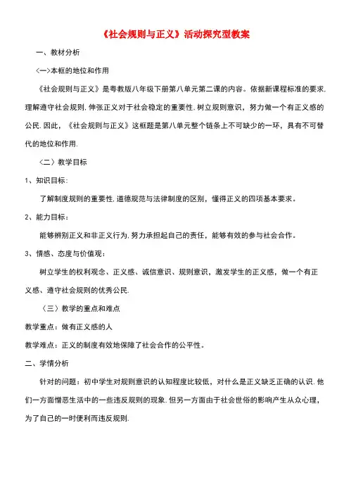 八年级政治下册第八单元我们的社会责任8.2《社会规则与正义》活动探究型教案粤教版(new)