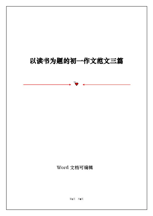 以读书为题的初一作文范文三篇