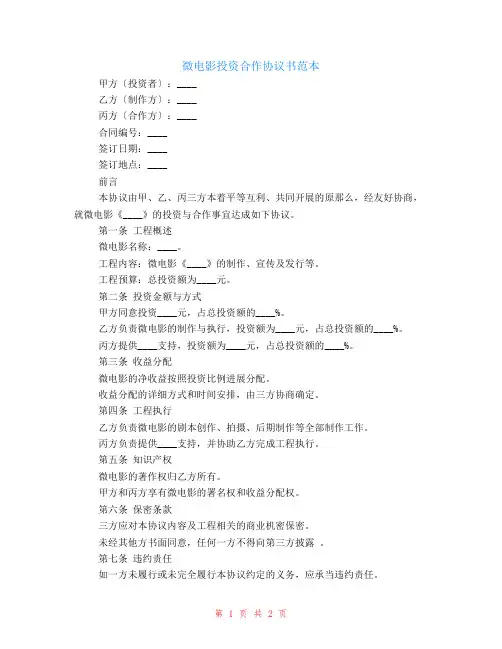 微电影投资合作协议书范本