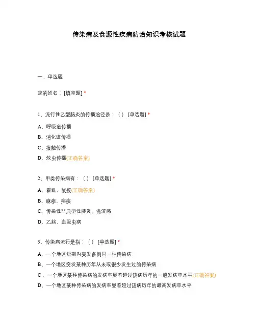 传染病及食源性疾病防治知识考核试题