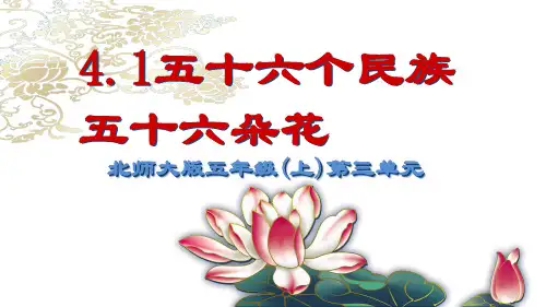 五年级上册品德与社会课件-《4.1五十六个民族五十六朵花》 (共18张PPT) 人教新课标