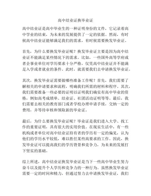 高中结业证换毕业证