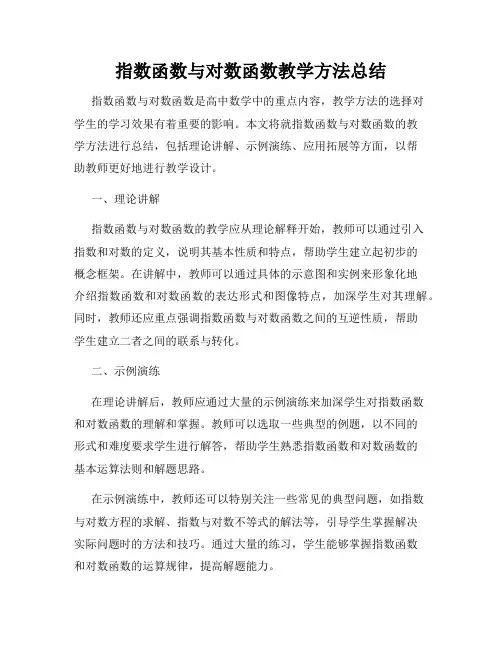 指数函数与对数函数教学方法总结