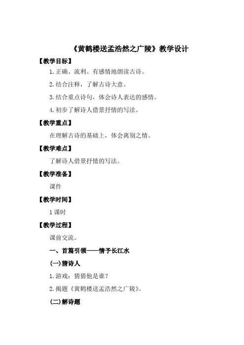 人教版小学语文四年级上册《 20 古诗两首 ：黄鹤楼送孟浩然之广陵》 优质课教学设计_0