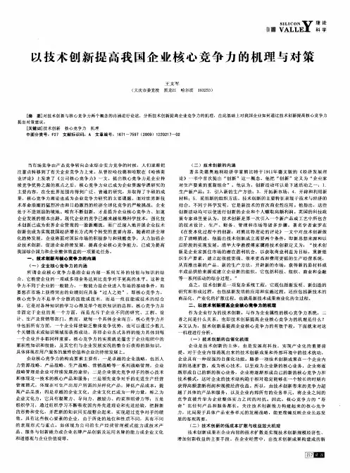 以技术创新提高我国企业核心竞争力的机理与对策