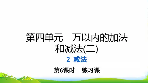 2022三年级数学上册 第四单元 万以内的加法和减法(二)第6课时 练习课习题课件 新人教版