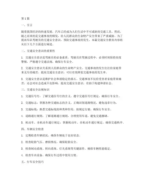 车队交通安全教育内容(3篇)