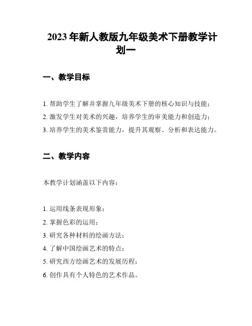 2023年新人教版九年级美术下册教学计划一
