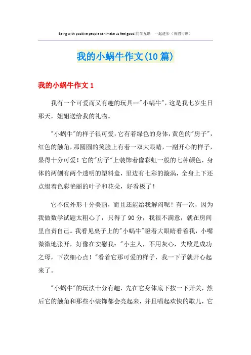 我的小蜗牛作文(10篇)