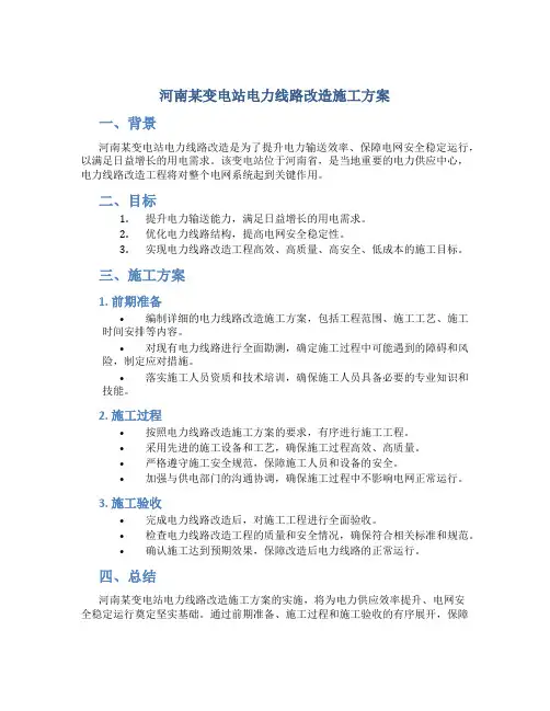 河南某变电站电力线路改造施工方案