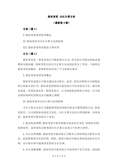 股权变更 分红计算方法