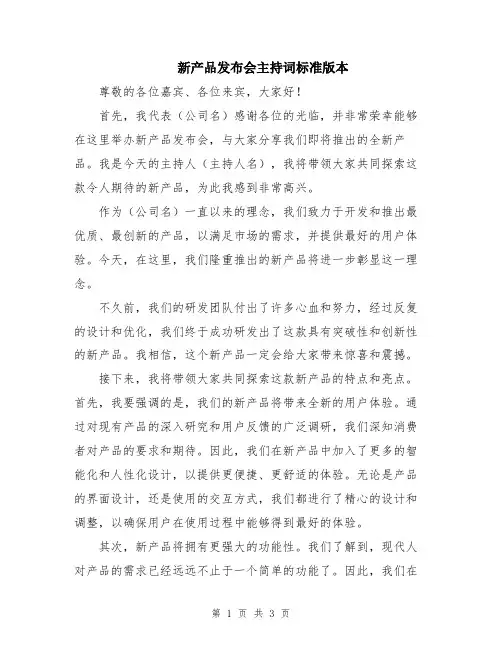 新产品发布会主持词标准版本