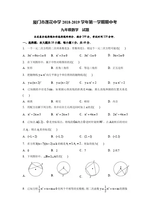福建省厦门市莲花中学2018-2019学年初三第一学期期中考数学试卷