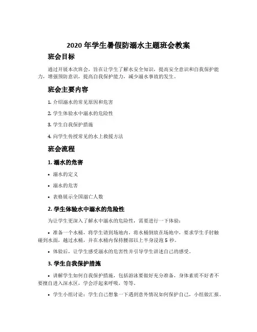 2020年学生暑假防溺水主题班会教案