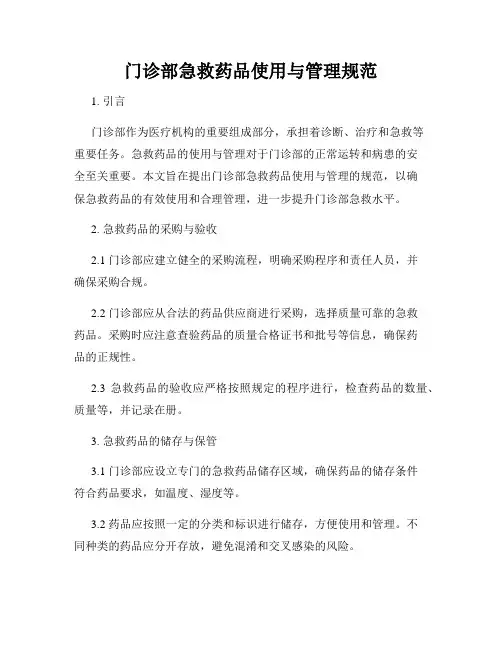 门诊部急救药品使用与管理规范