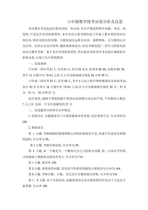 最新 2020年六年级数学试卷分析、反思