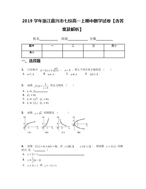 2019学年浙江嘉兴市七校高一上期中数学试卷【含答案及解析】