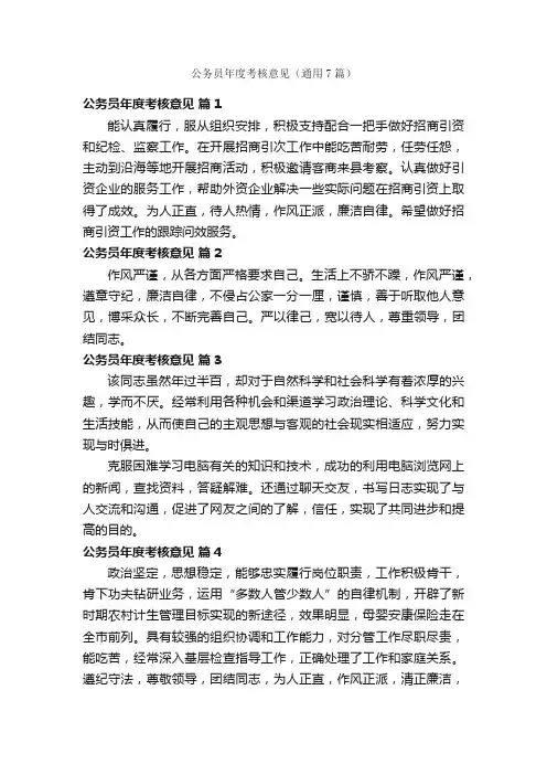 公务员年度考核意见（通用7篇）