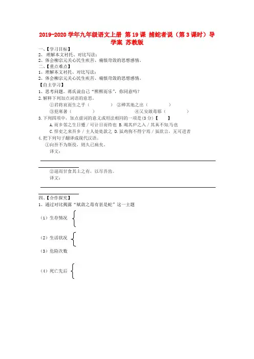 2019-2020学年九年级语文上册 第19课 捕蛇者说(第3课时)导学案 苏教版.doc