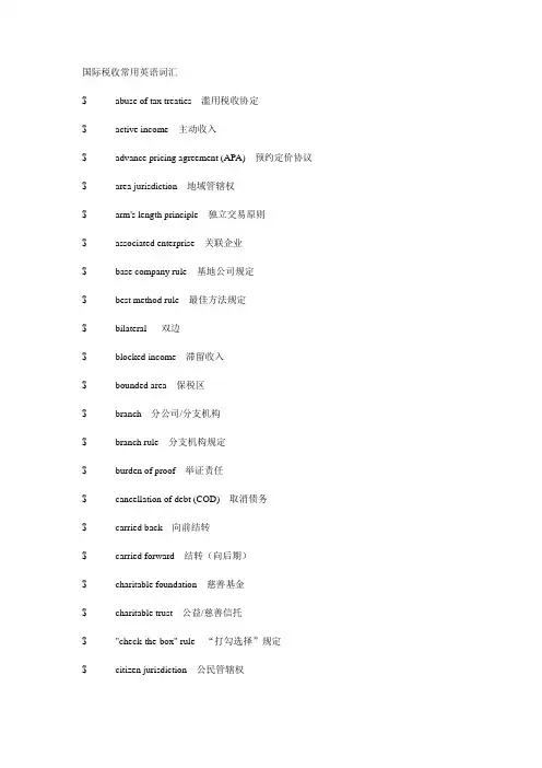 国际税收常用英语词汇